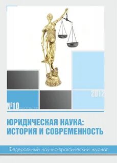 Научный журнал юридическая наука и современность