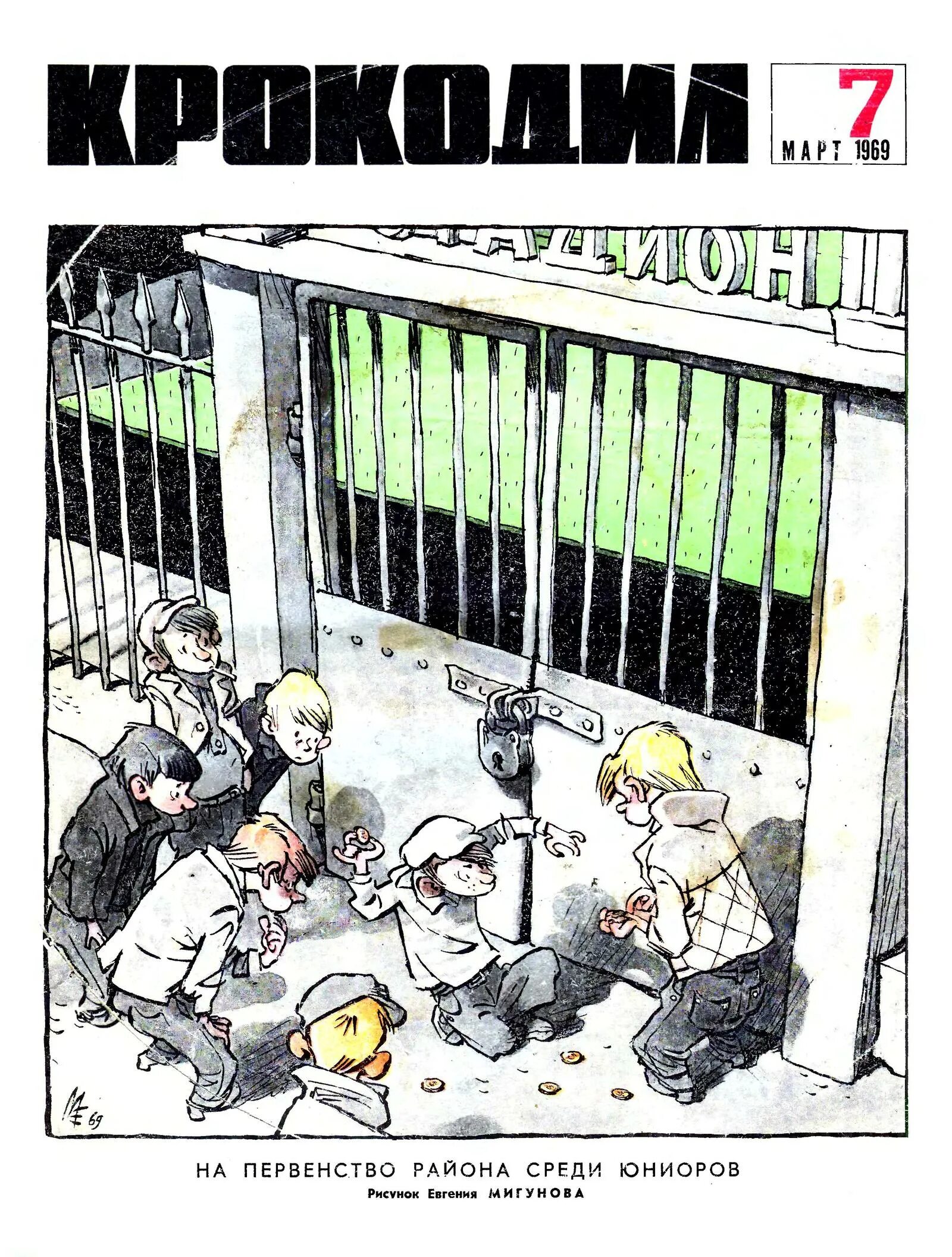 Журнал крокодил ссср. Крокодил 1969. Ебурашка и крокодил гена (1969). Сатирический журнал крокодил. Обложки журнала крокодил 1969.