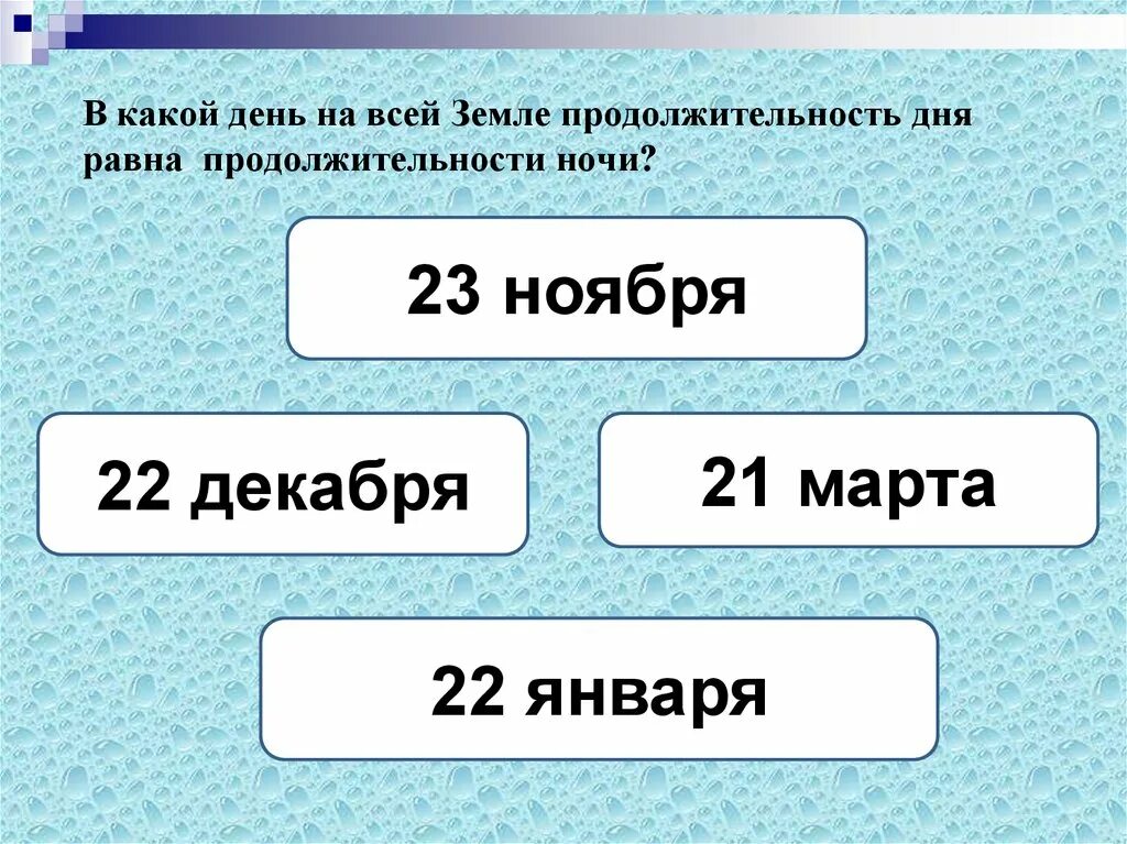 Когда день по продолжительности равен ночи