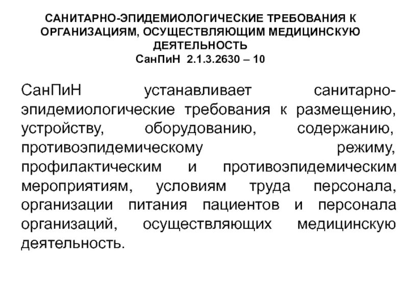 Санпин 3684 21 новый для медицинских учреждений. Противоэпидемические мероприятия САНПИН 3.3686 21. САНПИН 2.1.3.2630-10 для медицинских. Санитарно эпидемиологические требования к оборудованию. САНПИН санитарно-эпидемиологические требования.