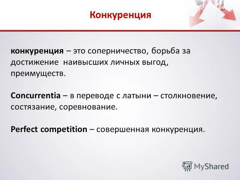 Конкуренция в переводе с латинского означает. Конфронтация соперничество конкуренция. Категории конкуренции. Понятие экономика имеет несколько значений. Партнёрство напористость.