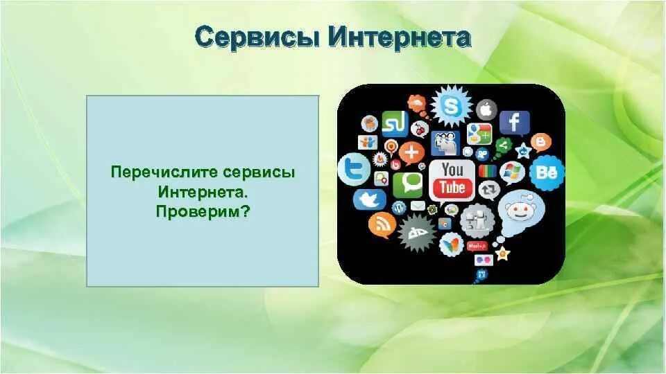 Какие основные интернет сервисы используются в рунете. Сервисы интернета. Основные сервисы интернета. Основные сервисы сети интернет. Нестандартные сервисы интернет.