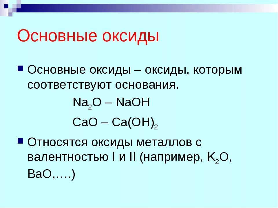К основным оксидам относится cao. Химические оксиды 8 класс. Тема оксиды 8 класс химия. Оксиды определение классификация химические свойства. Основание оксидов их классификаций и свойства.