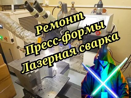 Сварка прессом