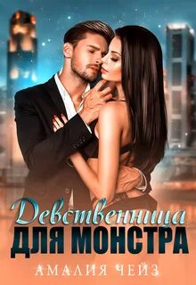 Читать книгу девственница