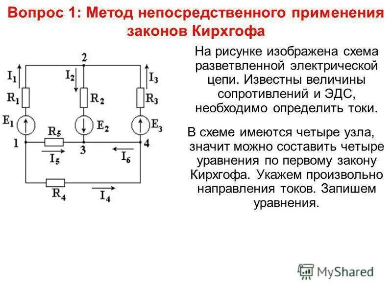 Как определить направление цепи. Схема электрической цепи постоянного тока и ее элементы. Электрическая схема метод Кирхгофа. Расчет сложной цепи методом Кирхгофа. Схема электрической цепи Кирхгофа.