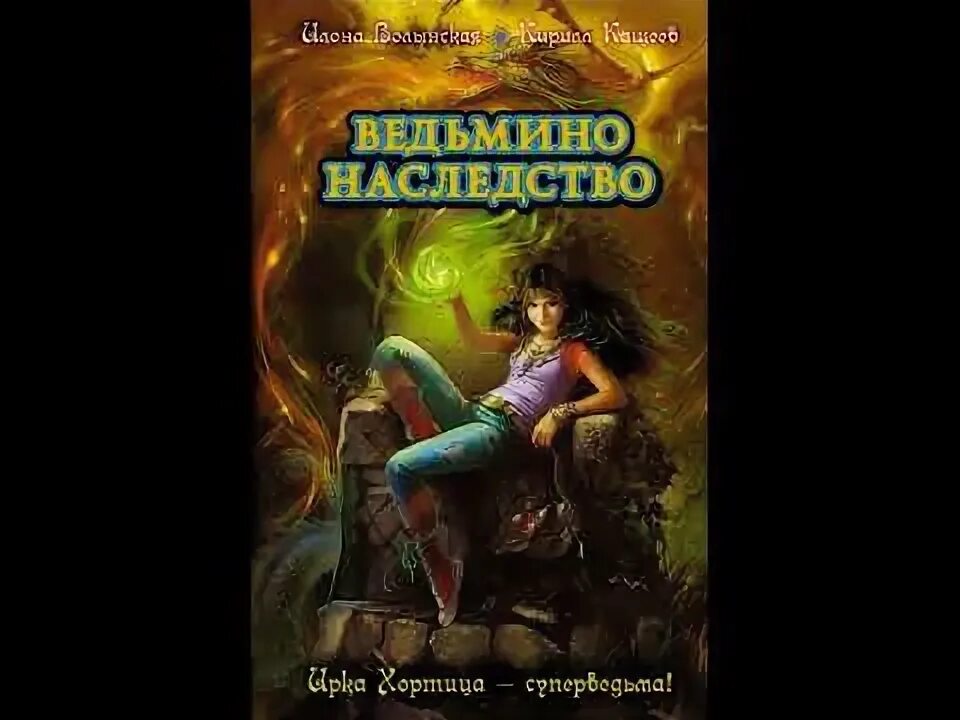 Ведьма по наследству читать полностью
