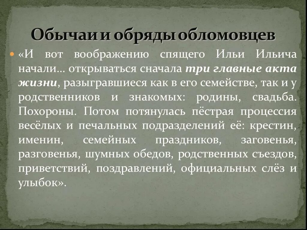 Три сперва. Приметы обломовцев. Три главных акта жизни Обломова. Обряды обычаи и приметы обломовцев. Сон Обломова спится Илье Ильичу....