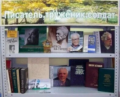 Название книжной выставки по астафьеву