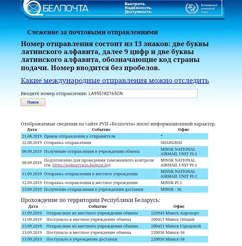 Отслеживание почтовых отправлений по трек номеру белпочта. Отслеживание почтовых отправлений по трек номеру белпочта