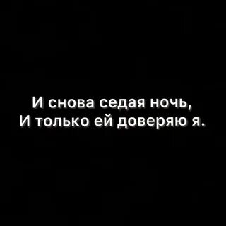 Седая ночь кто написал слова