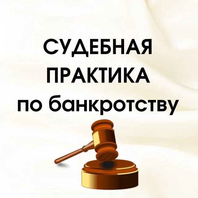 Судебная практика по банкротству. Пример судебной практики по банкротству. Сборниками судебной практики в судах. Судебная практика входящая в закон. Судебная практика телефон