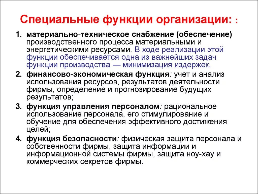 7 функций организации. Функции организации. Функции предприятия. Основные функции организации. Функции предприятия примеры.