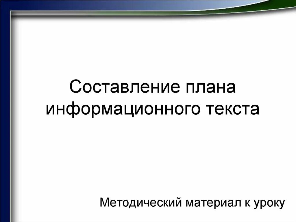 Цель информационного текста. Составление плана информационного текста. составьте план информационного текста. информационный текст. план презентации информационный.