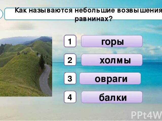 Поверхность нашего края тест. Формы земной поверхности: равнины, горы, холмы, овраги (. Горы холмы овраги. Горы холмы равнины овраги. Формы поверхности земли.