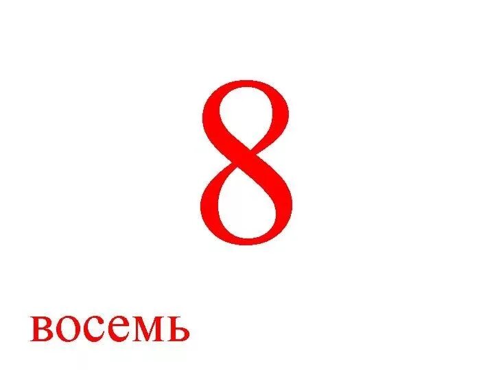 Цифра 8 красная. Цифра 8 красивая. Маленькая восьмерка. Цифра 8 красная на прозрачном фоне. Пятерка и восьмерка