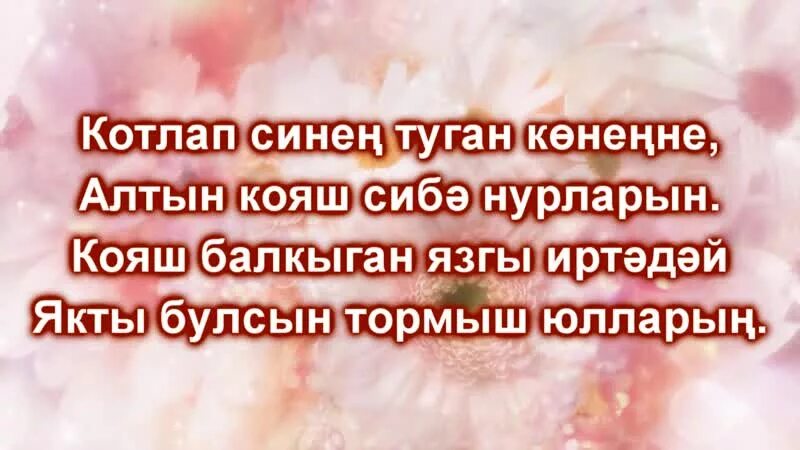 Стихе бабушке на татарском. Стихи поздравления на татарском языке с днем рождения. Стихи на юбилей на татарском языке. Татарские поздравления с днем рождения бабушке. Поздравления с днём рождения бабушке на татарском.