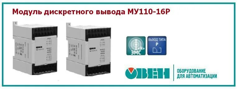 Модуль дискретного вывода овен. Му 110-24.16р модуль дискретного вывода (с интерфейсом rs-485). модуль дискретного вывода овен му110-224.8р. модуль дискретного вывода му110-224.8р. модуль дискретного вывода му110-224.16р /овен-к.