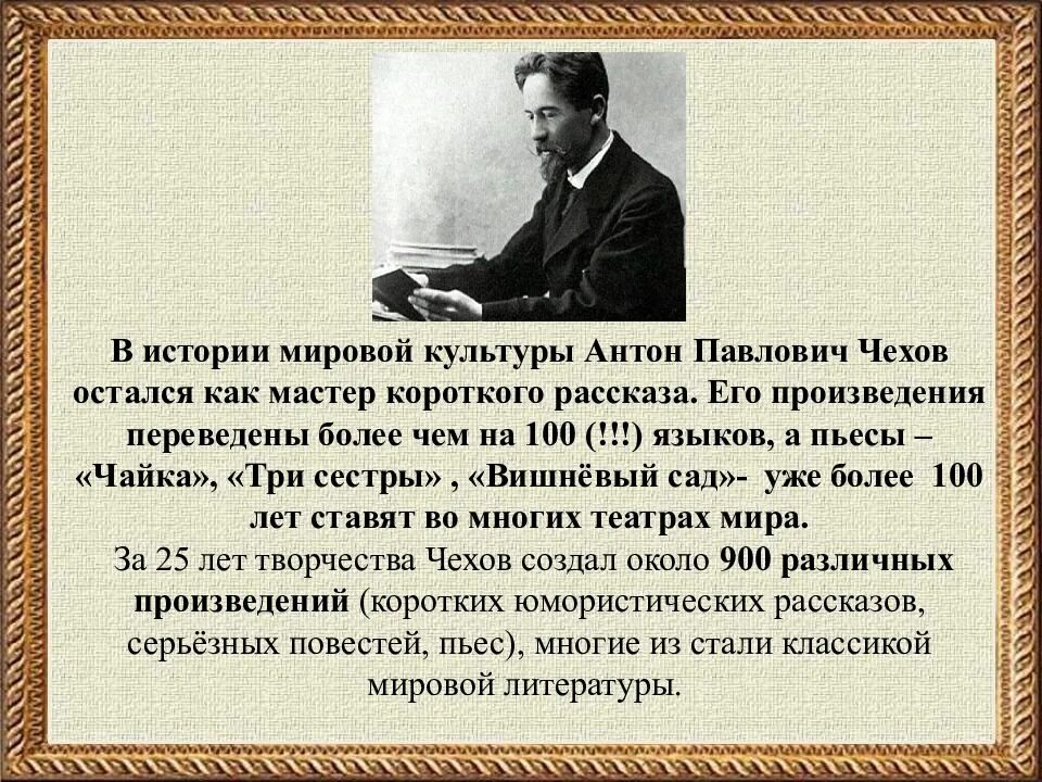 Сообщение жизнь и творчество чехова 6 класс. Антон павлович чехов 1860-1904. антон павлович чехов 29 января. творчество чехова. чехов мастер короткого рассказа.