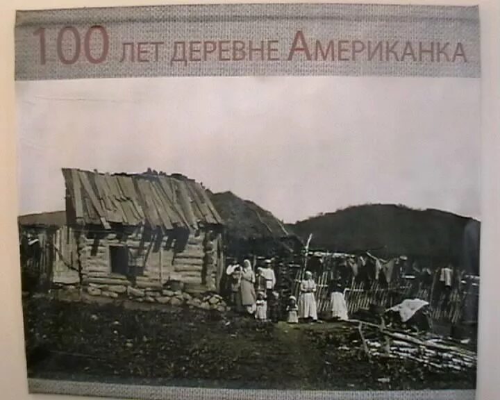 Жители города находка. Деревня американка в Находке. Жители деревни американка. Деревня американка жители находка.