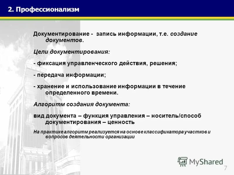 Цели документирования. Основные цели документирования:. Цель создания документа. Документирование информации.