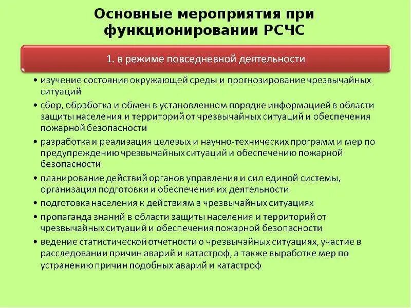 Основный мероприятие. Основные мероприятия РСЧС. Основные мероприятия РС. Основные мероприятия РСЧС В режиме чрезвычайной ситуации. Режим повседневной деятельности РСЧС мероприятия.