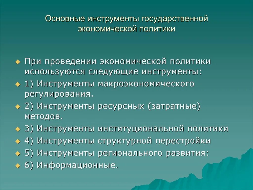 Примеры экономической политики россии. Инструменты государственной экономической политики. Инструменты экономической политики государства. Инструменты государственной экономической политики таблица. Инструменты экономической политики примеры.