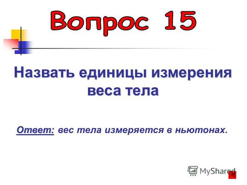 вес тела измеряется в ньютонах