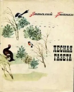 Рассказы виталия бианки лесная газета