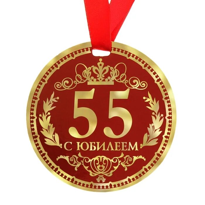 5-05-0139 Медаль "с юбилеем 50-55" картон. Медаль с юбилеем. Медаль "с юбилеем 55". Медаль юбиляру 55 лет.