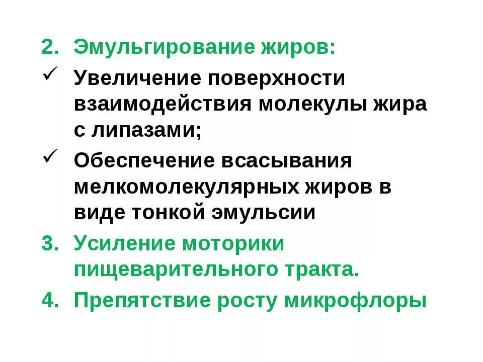 Ферменты эмульгирующий жиры. Эмульгирование жиров желчными кислотами. Эмульгирование жиров желчью. Факторы эмульгирования жиров. Эмульгирование пищевых жиров в процессе пищеварения.