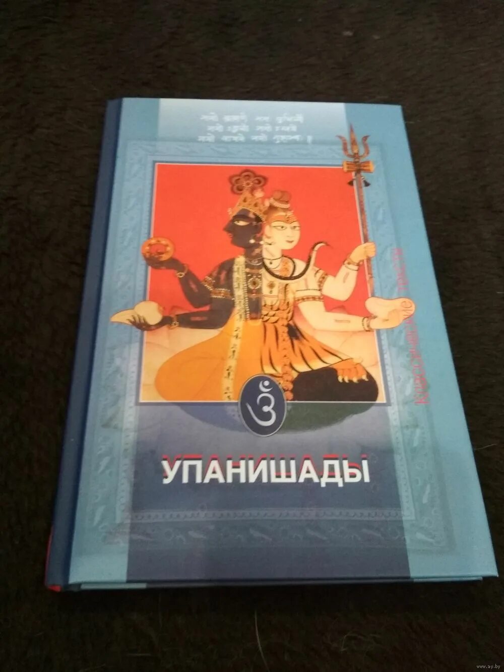 Древние упанишады. Древние упанишады. Кришна двайпаяна вьяса. Упанишады индийские. Упанишады это в древней индии.