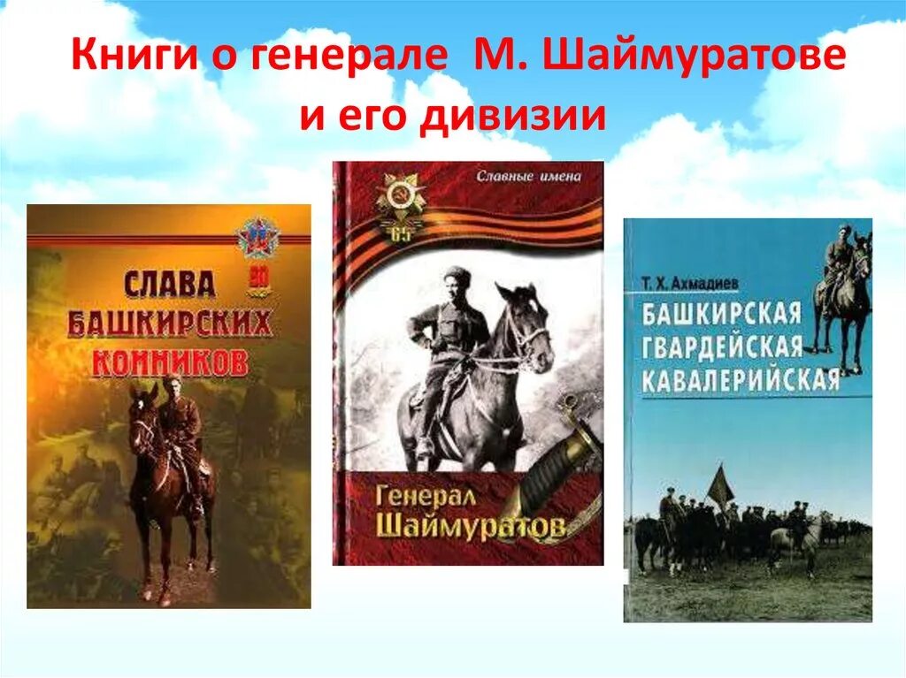 Шаймуратов на башкирском языке. Генерал 112 башкирской кавалерийской дивизии ?. шаймуратов генерал книги. книжная выставка шаймуратов генерал. шаймуратов генерал герой отечества.
