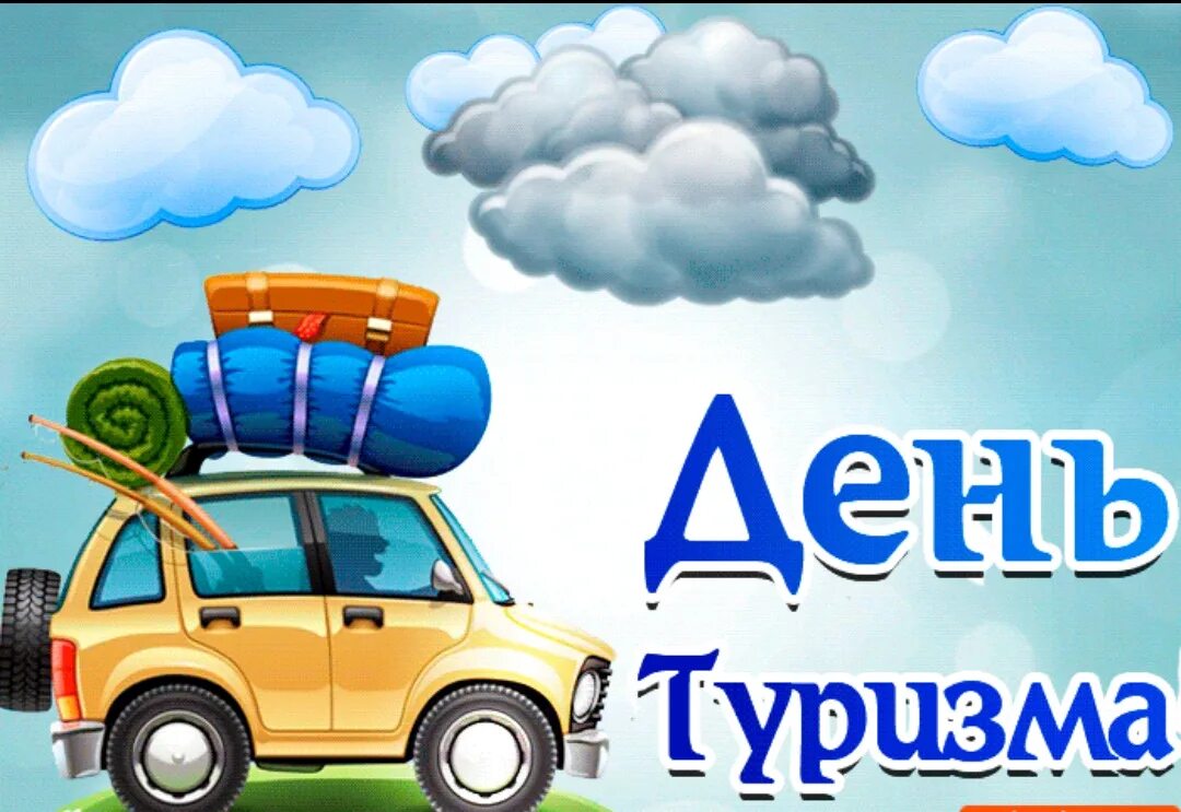 Международный день туризма. Открытка с днем туризма. Поздравления с днем туризма открытки. День туриста поздравления. День туризма.