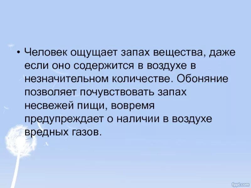 Способна ощущать. Человек ощущает запах. Человек способен ощущать запах вещества, если его концентрация. Пахнущие вещества. Человек не чувствует запахов.