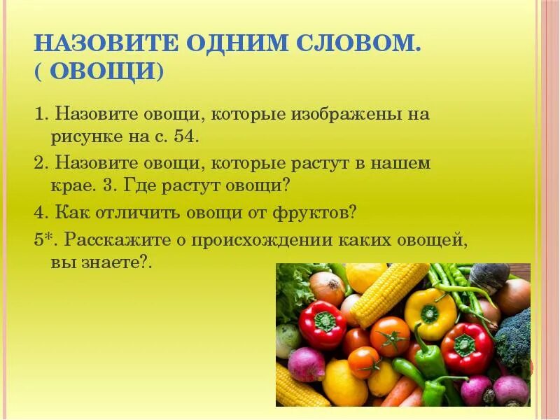 Назовите одним словом овощи. Овощи слова. Овощи зовут. Назови одним словом овощи.