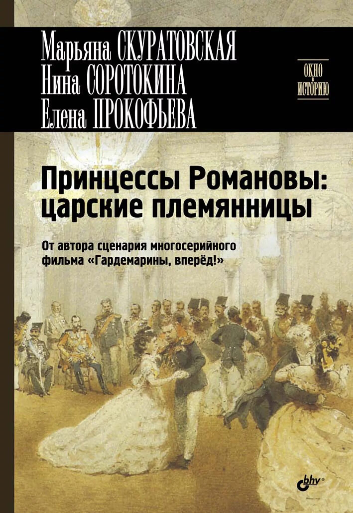 Книгу племянница. Принцессы Романовы. Принцессы Романовы царские дочери. Принцессы Романовы Прокофьева. Принцессы Романовы царские дочери книга.