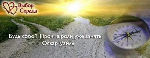 Все роли заняты будь собой