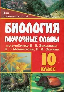 Поурочные планы по биологии