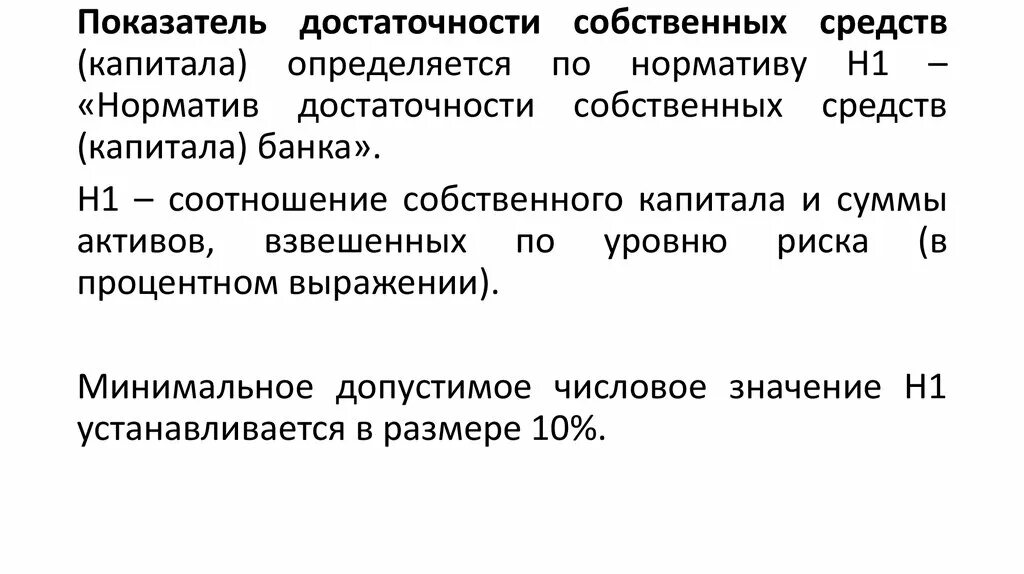 Достаточность собственного капитала банка