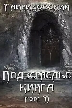 Подземелье кинга