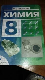 Химия 8 класс пар 9