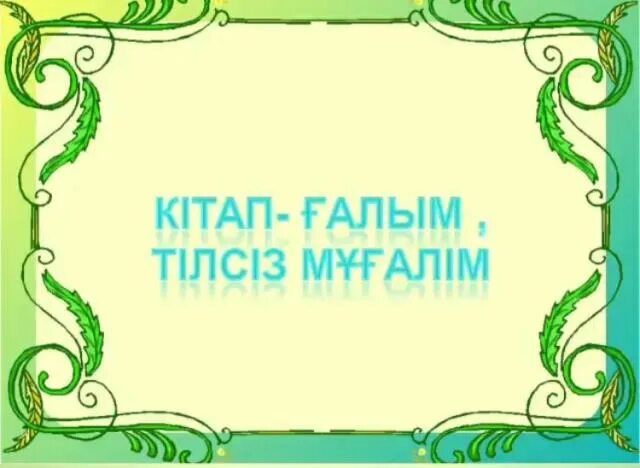 Мектеп гу. Оқуға құштар мектеп картинки. Оқуға құштар мектеп презентация. Оформление оқуға құштар мектеп. Оқуға құштар мектеп зона чтения.