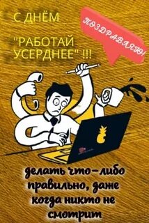 Не дня не работала