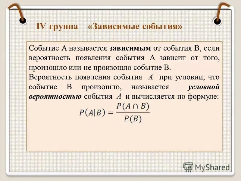 Произведение зависимых событий. Вероятность зависимых событий формула. Зависимые и независимые события формулы. Зависимые события примеры. Зависимые события формула.