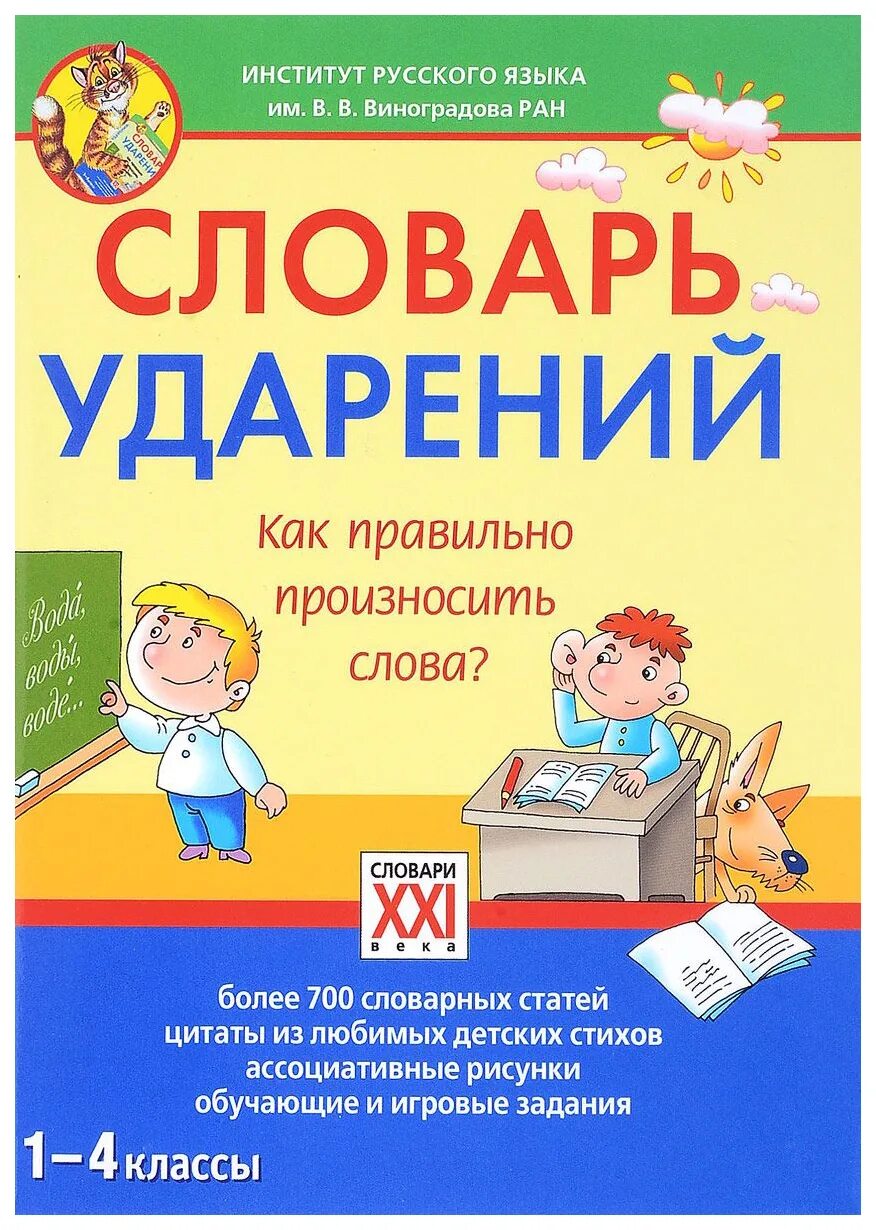 Как произносим слово учитель. Словарь ударений. Школьный словарь ударений. Словарь ударений русского языка 1-4 класс. Словарь ударений для школы.