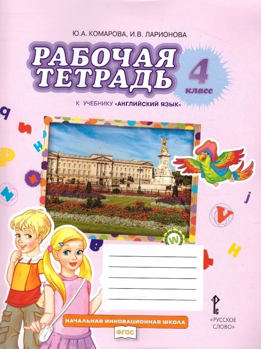 Английский язык рабочая тетрадь комарова страница 54. Английский рабочая тетрадь. Рабочая тетрадь по английскому языку 4 класс. Комарова ю.а., Ларионова и.в., Перретт ж. английский язык. Английский язык 3 класс рабочая тетрадь.