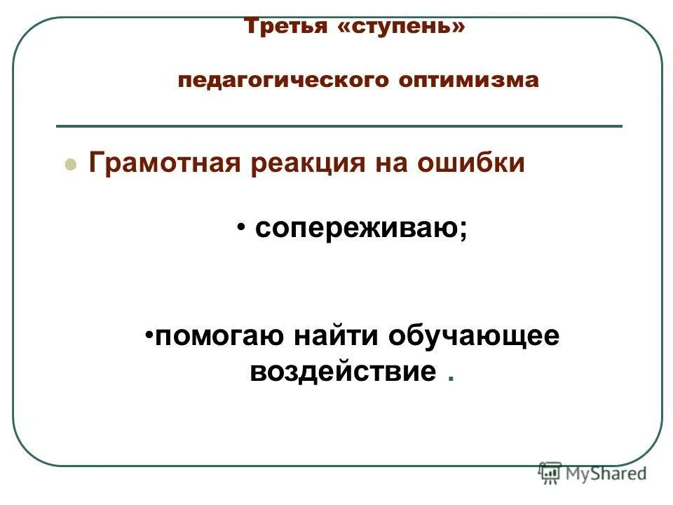 педагогический оптимизм