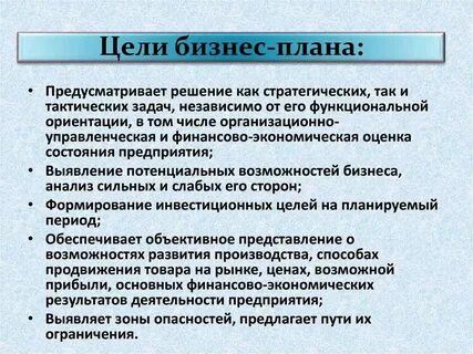 Целями бизнес планирования являются