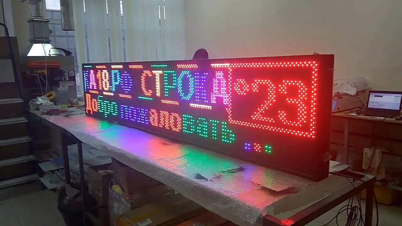 Покажи бегущую строку